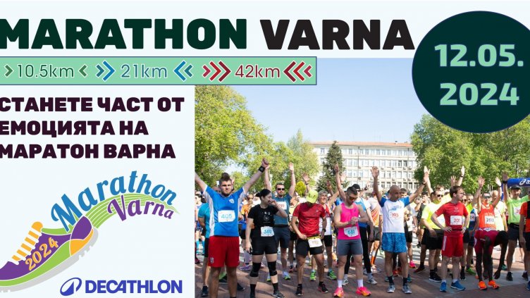 Търсят доброволци за Маратон Варна 2024