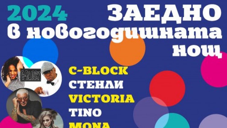 Варненци посрещат новата 2024 г. с легендите от C-Block