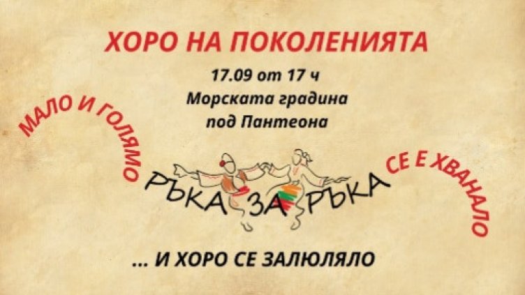 Хоро на поколенията рипва днес във Варна