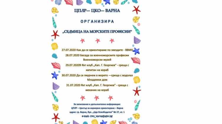 Центърът за кариерно ориентиране във Варна организира безплатни летни занимания за деца 