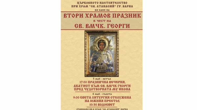 Втори храмов празник отбелязва варненския храм &bdquo;Св. Атанасий&rdquo; на Гергьовден