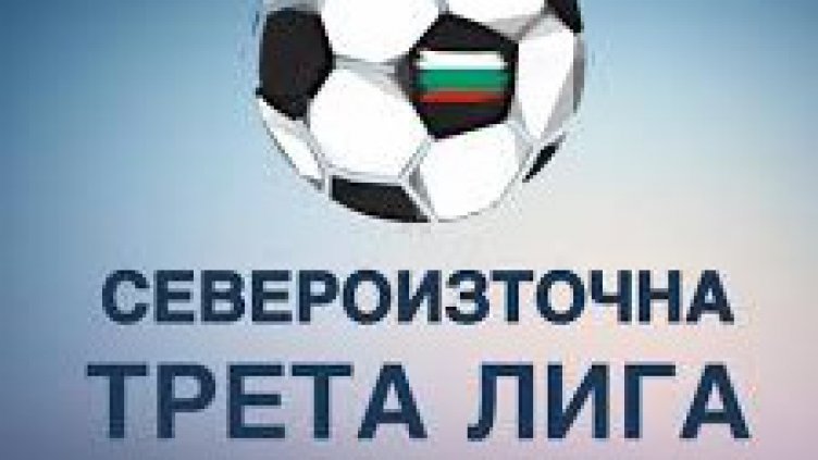 Лудогорец III продължава да е лидер в Североизточна трета лига