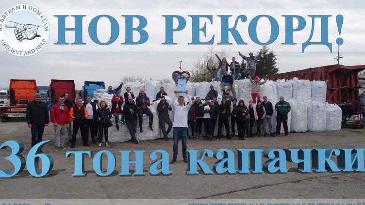 Рекордно количество капачки събраха във Варна