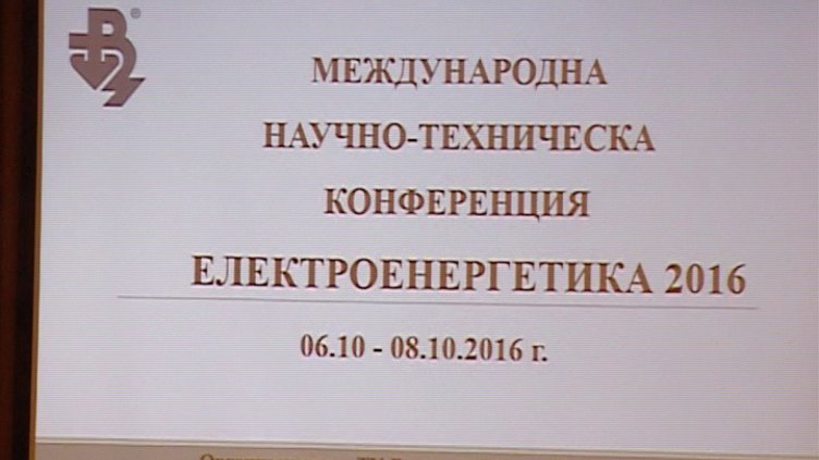 "Щрихи от утрото" (7.10.2016) -Международна научно-техническа конференция „Електроенергетика“