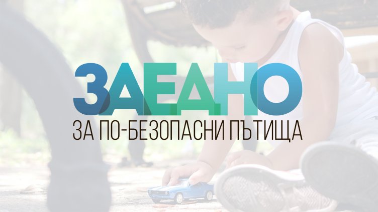 СБА стартира първото мащабно анкетно проучване сред активните шофьори в България