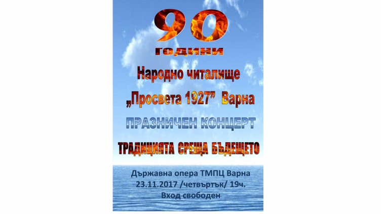 90 години от създаването си празнува Народно читалище „Просвета 1927”