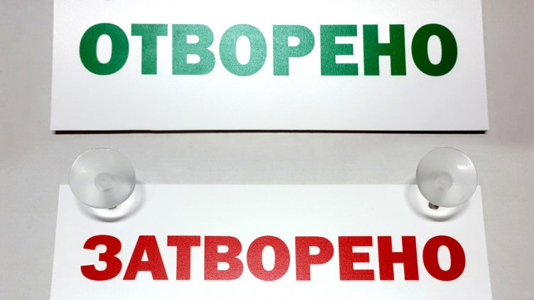 Кръчмарите скочиха, но не в един глас. Ще има ли протестно отваряне?