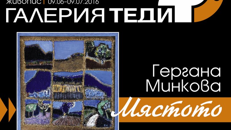 Гергана Минкова представя живопис в галерия &bdquo;Теди&ldquo;