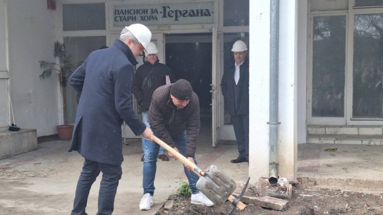 Започна основният ремонт на Дома за стари хора „Гергана“