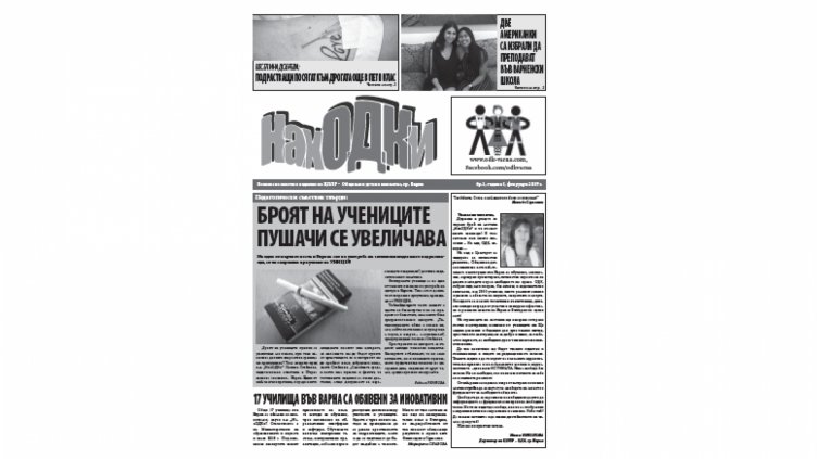 Млади репортери издават вестник „НахОДКи” във Варна