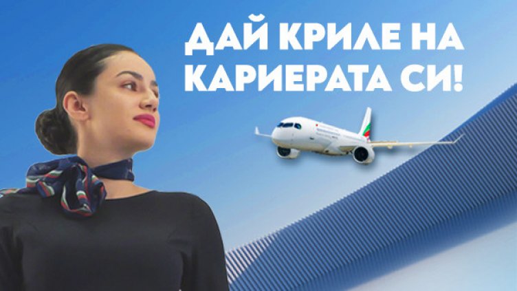 Ден на отворени врати за кабинен екипаж на „България Еър“ ще се проведе в Клуба на българската авиация