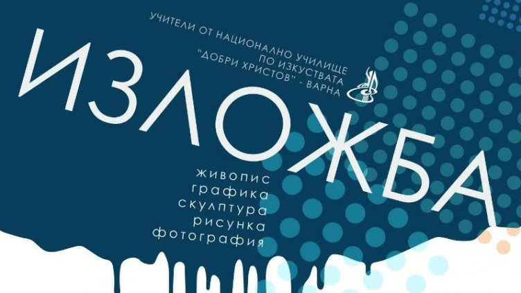 Преподавателите по изобразително изкуство от НУИ с изложба в ГХГ-Варна