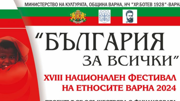 Етно фест предстои във Варна	