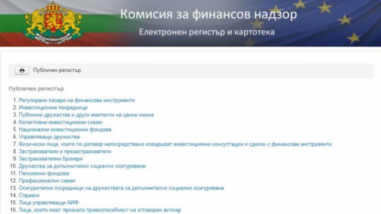 И публичният регистър на КФН се срина