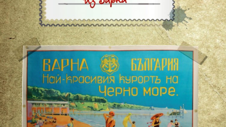 Интерактивна игра разкрива любопитни факти за Варна