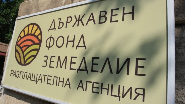 Освободиха ръководството на Държавен фонд „Земеделие“ 