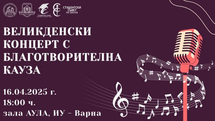 Великденски благотворителен концерт обединява студенти от Варна