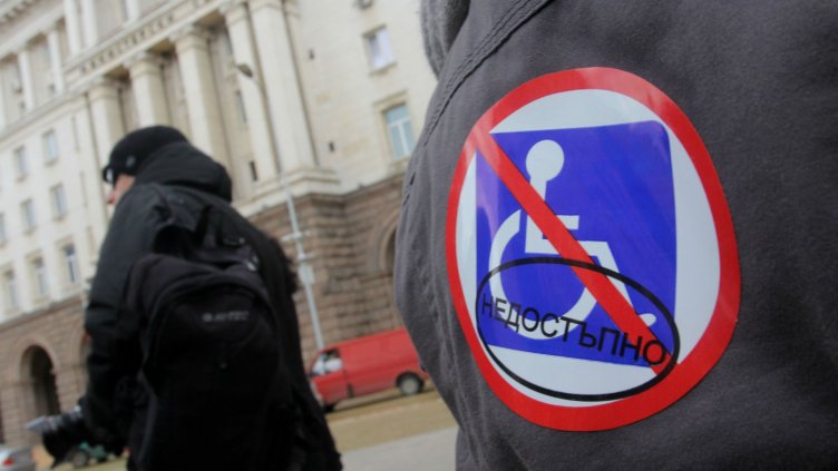 Хората с увреждания излязоха на национален протест