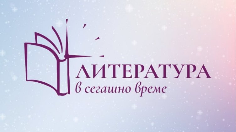 Варна се включва в националното четене &bdquo;Литература в сегашно време&ldquo; на 11 май