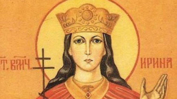 Почитаме паметта на Св. мъченица Ирина