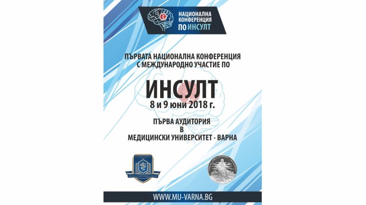 Във Варна ще се проведе първа национална конференция по инсулт с международно участие