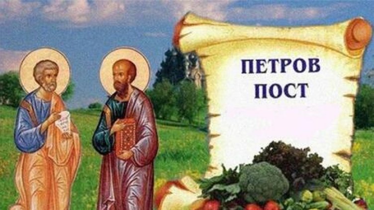 Започва Петровият пост