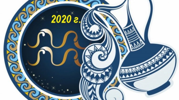 Седмичен хороскоп 17 - 23 февруари 2020 - ВОДОЛЕЙ