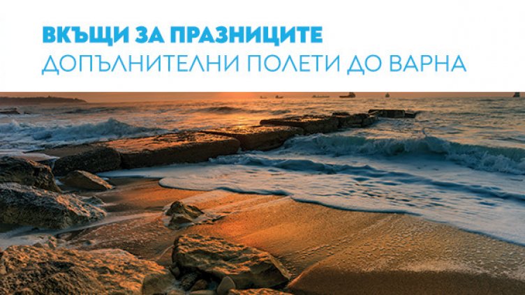  „България Еър“ с допълнителни полети по линията София – Варна за празниците