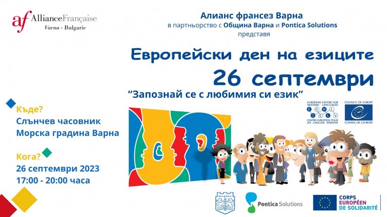 Европейският ден на езиците се провежда във Варна