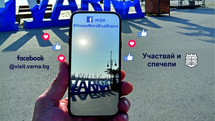 Започва онлайн игра „Улови мига във Варна“