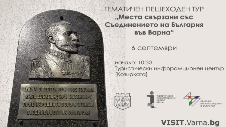 Безплатни пешеходни турове за Съединението на България