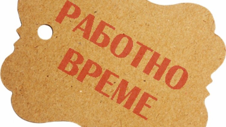 Ще се работи най-много по 12 часа на ден
