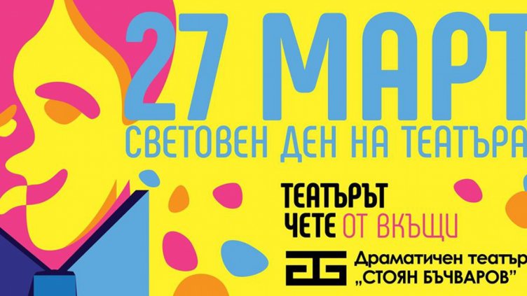 Варненският драматичен театър със специално издание на "Театърът чете от вкъщи"