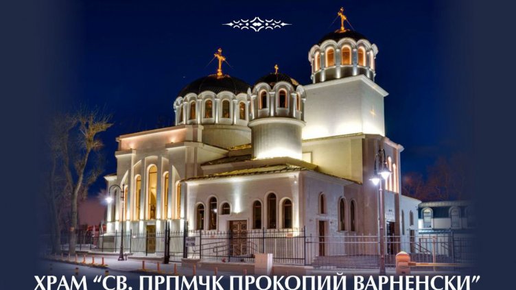 Отбелязват храмовия празник на храм „Св. прпмчк Прокопий Варненски“ с литургии и литийно шествие