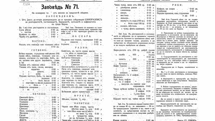 ЗАПОВЕДТА Е ПУБЛИКУВАНА в бр. 1, 28.І.1916 г., на „Варненски общински вестник“.