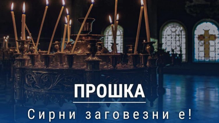 Днес е сиропустна неделя или Сирни заговезни