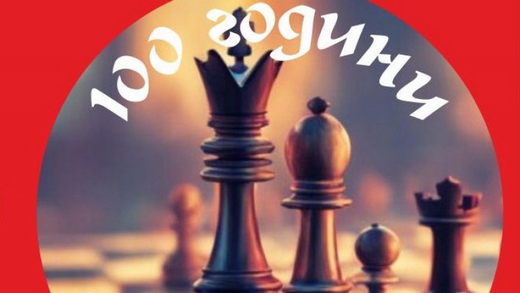 Отбелязват вековен юбилей на шахмата във Варна