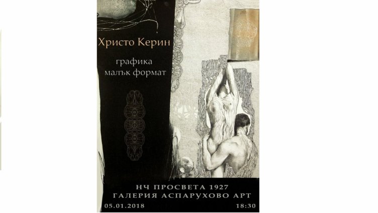 Христо Керин с изложба графика в галерия "Аспарухово Арт"