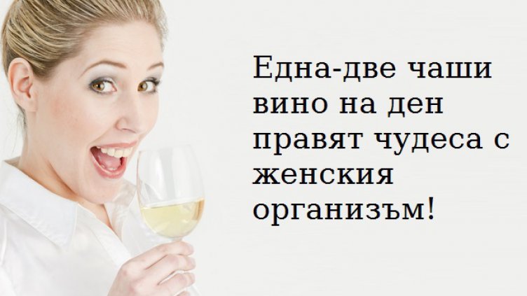 За отслабване пийте вино и яжте люто 