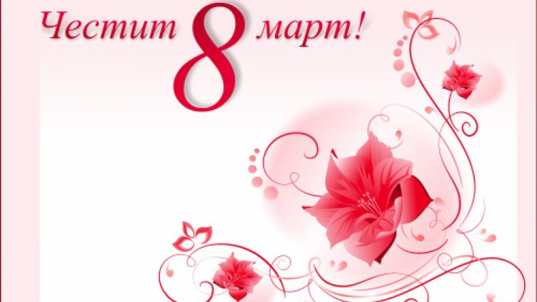 Пожелания за 8 март