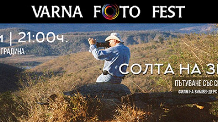 С две събития финишира “Варна Фото Фест”