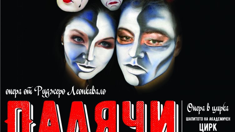 Опера в цирка – за първи път в България