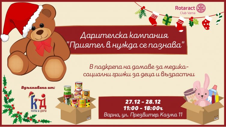 Варненски младежи организират кампания “Приятел в нужда се познава”