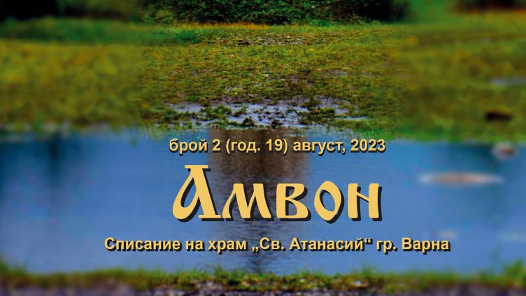 Излезе от печат Успенският брой на списание “Амвон”