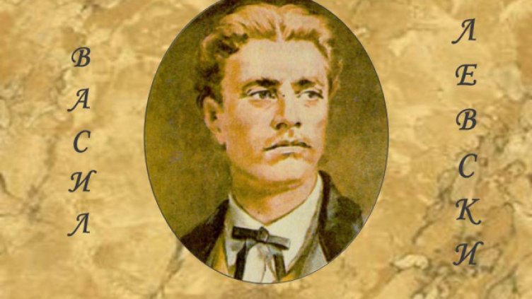 Варна oтбелязва 180 години от рождението на Васил Левски