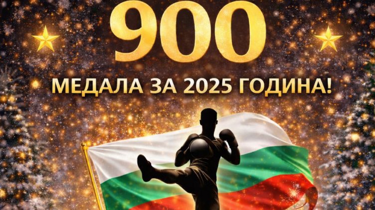 Българският кикбокс завършва 2025 г. с 900 медала на международната сцена