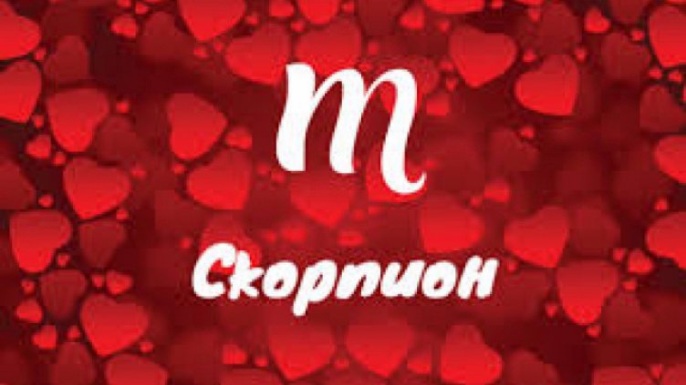 Какво привлича и отблъсква мъжете в една жена според зодията? (СКОРПИОН)