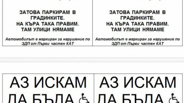 Майки лепят стикери &bdquo;Аз съм селяндур&ldquo; по колите на нагли шофьори