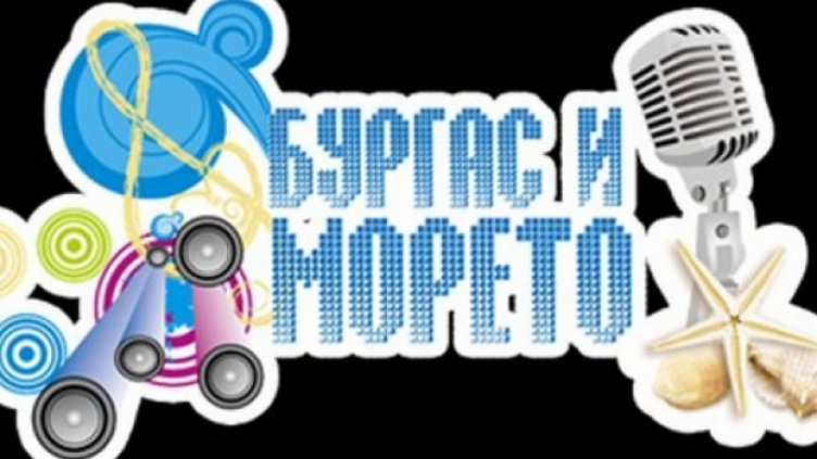 "Бургас и морето" стартира за 33-ти път