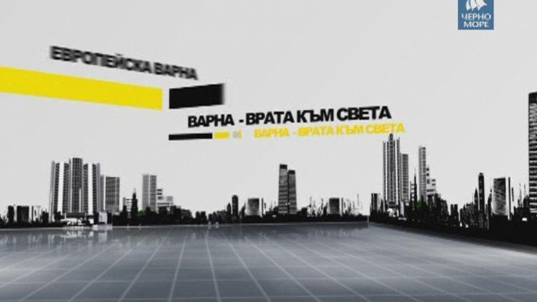 "Европейска Варна"- 20.06.2016